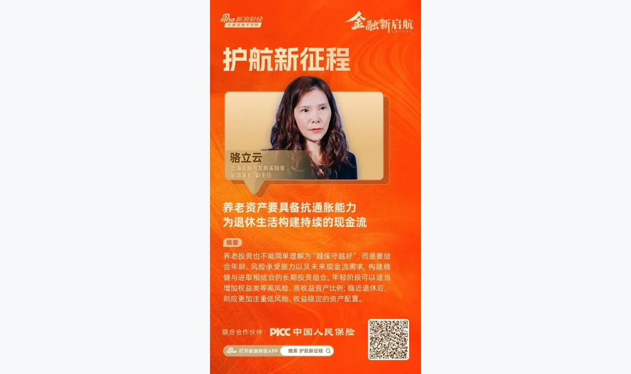 对话上海金融与发展实验室副主任骆立云:养老资产要具备抗通胀能力,为退休生活构建持续的现金流 插图